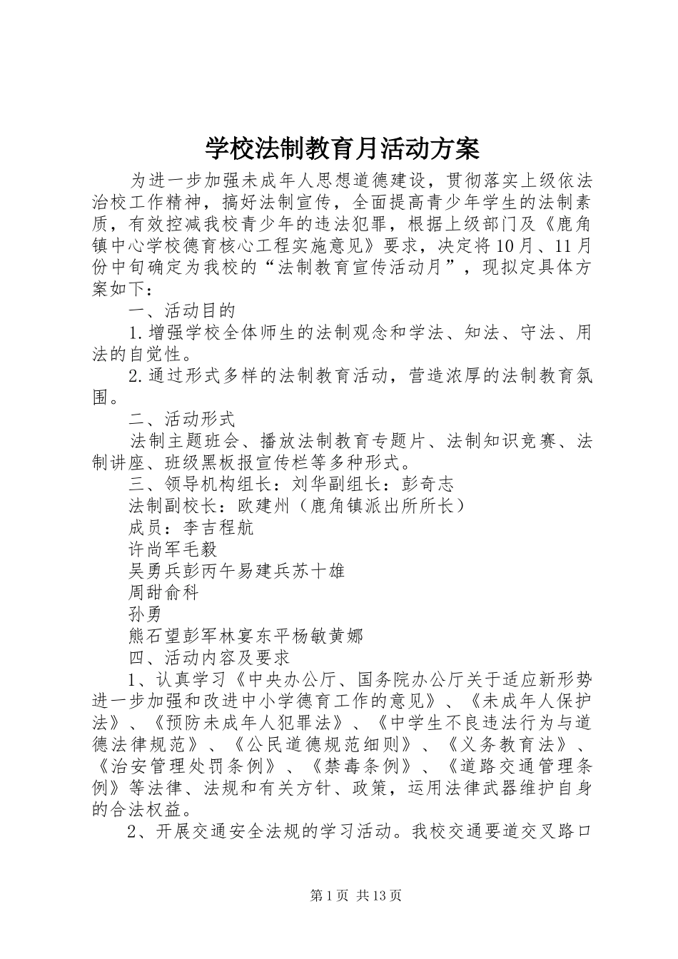 学校法制教育月活动方案_第1页