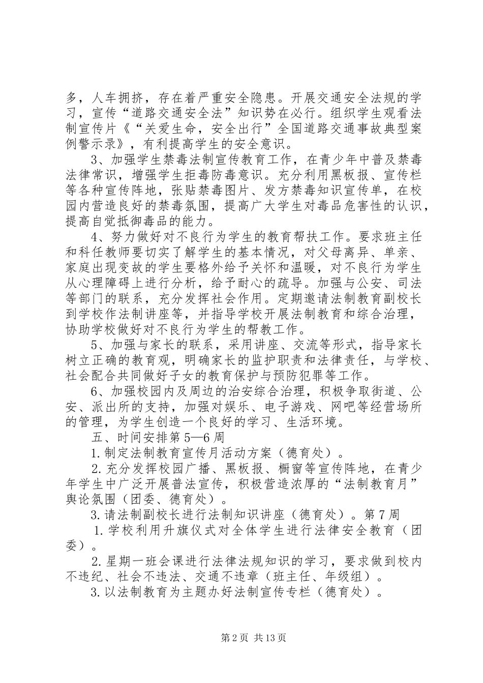 学校法制教育月活动方案_第2页