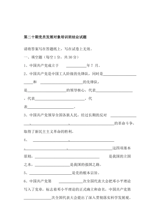 第二十期党员发展对象培训班结业试题
