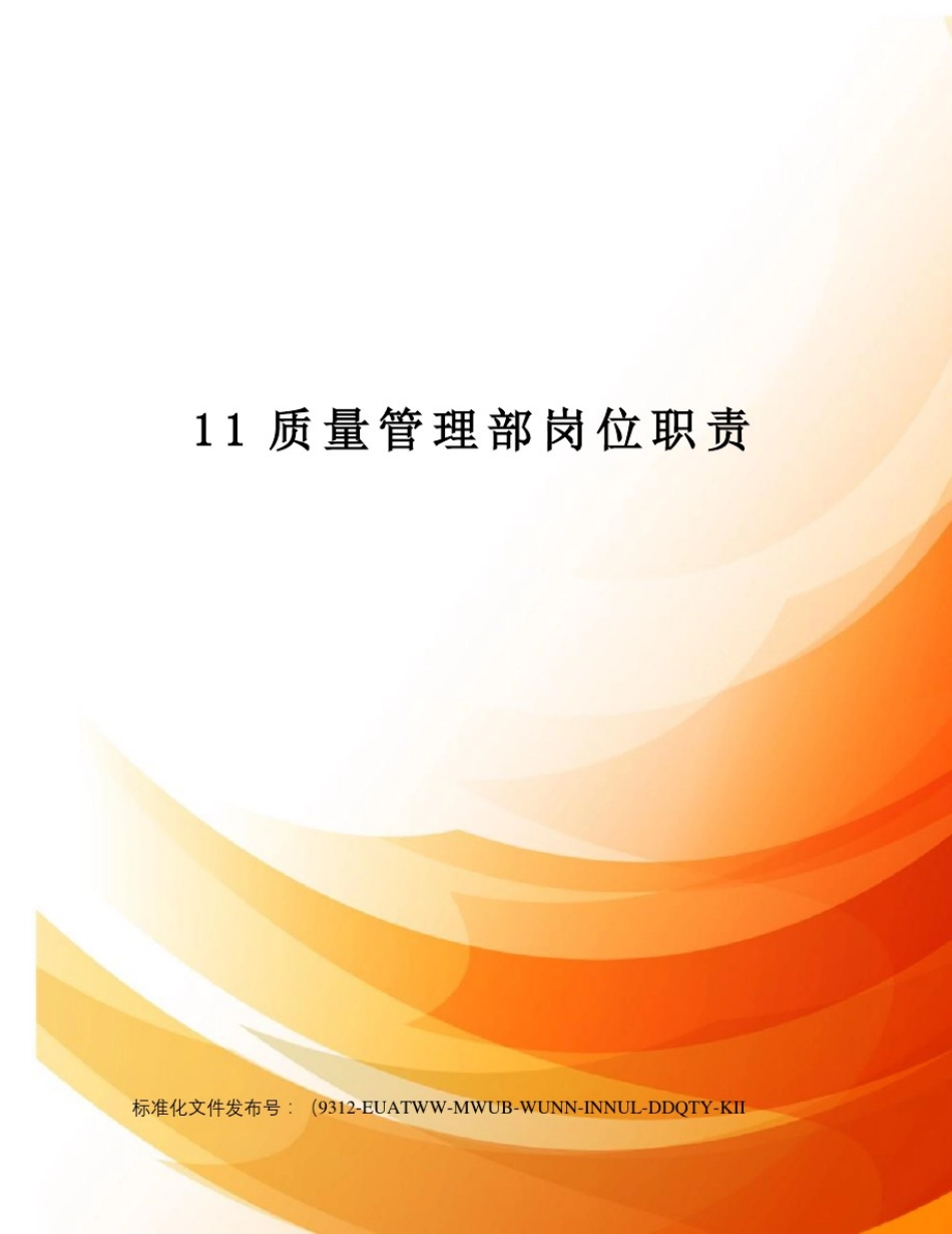 11质量管理部岗位职责_第1页