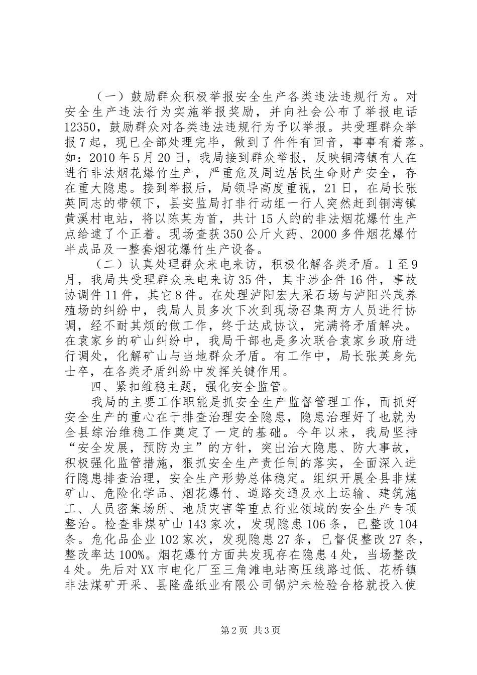 安监局综治维稳工作情况汇报 _第2页