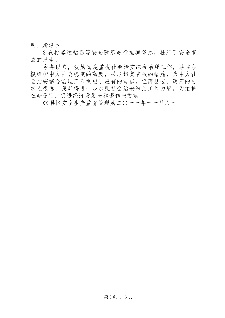 安监局综治维稳工作情况汇报 _第3页