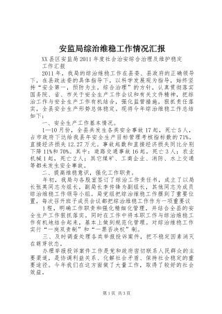 安监局综治维稳工作情况汇报 
