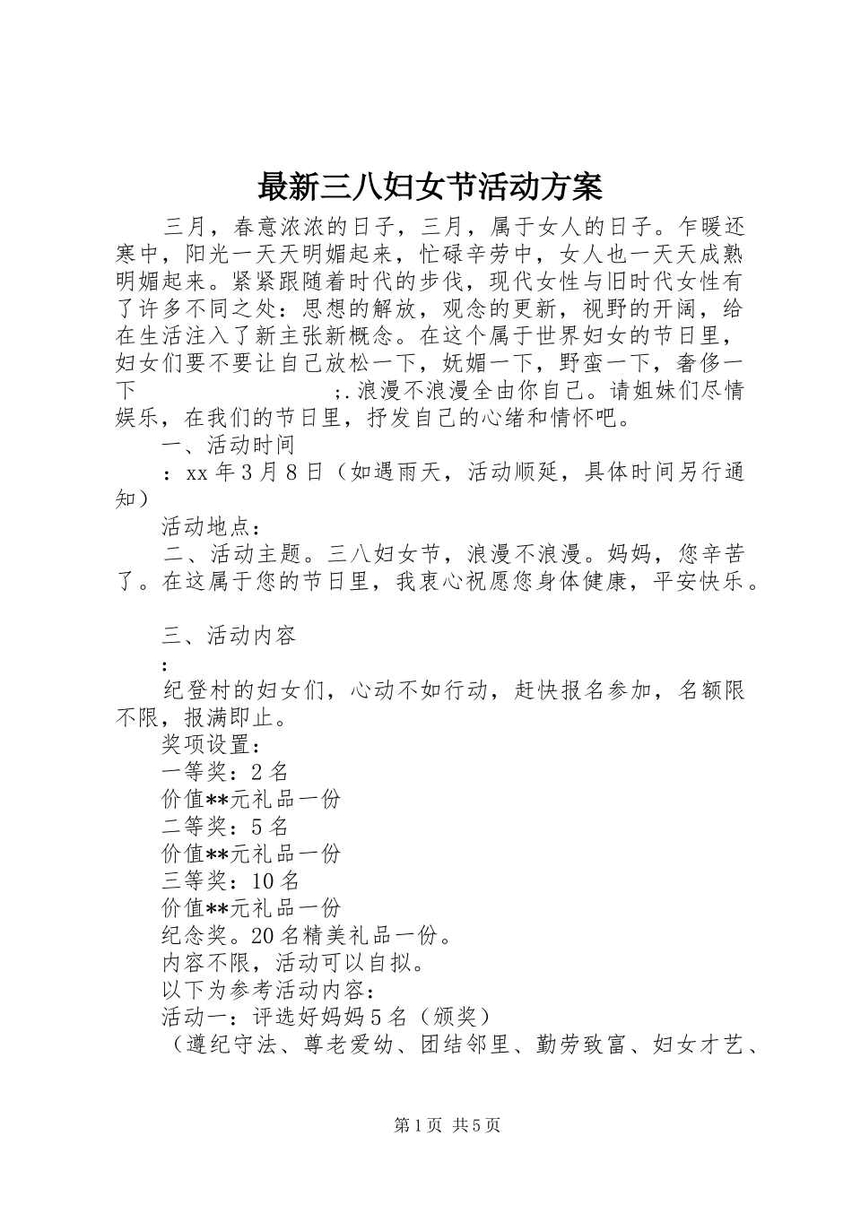 最新三八妇女节活动实施方案 _第1页