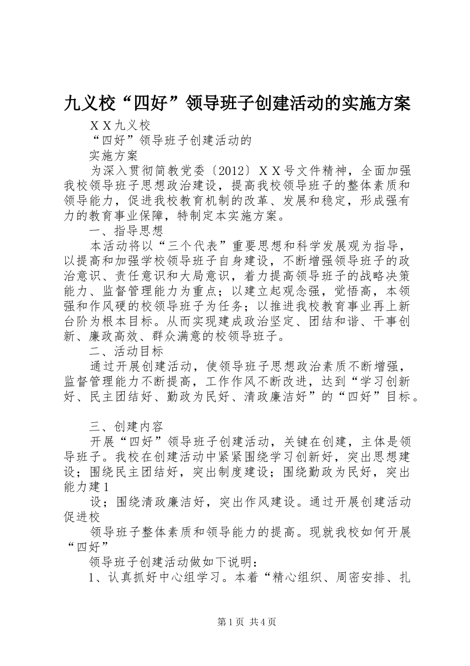 九义校“四好”领导班子创建活动的方案 _第1页