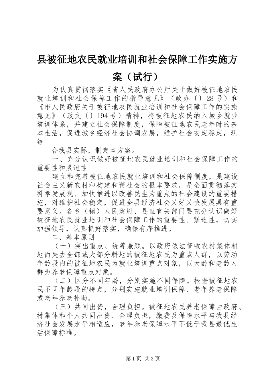 县被征地农民就业培训和社会保障工作方案（试行） _第1页