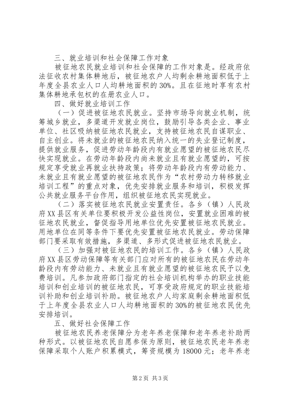 县被征地农民就业培训和社会保障工作方案（试行） _第2页