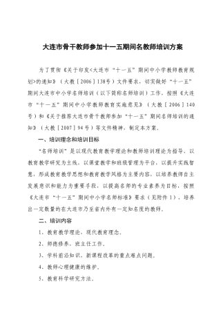 大连市中小学名师培训方案