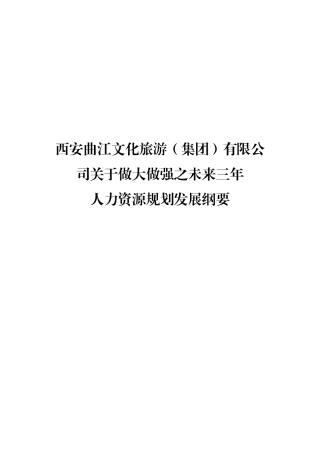 旅游集团三年人力资源规划（郭）