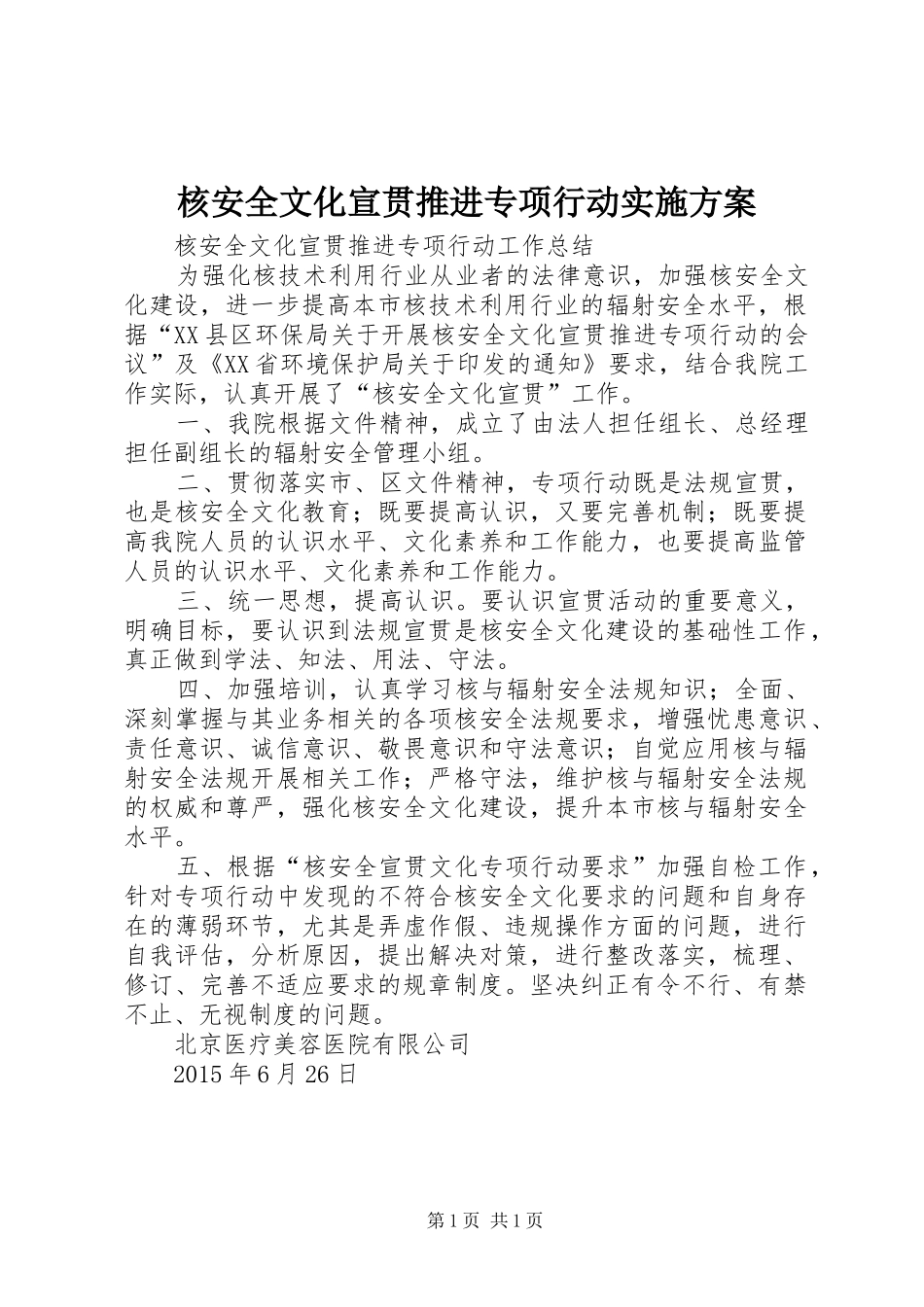 核安全文化宣贯推进专项行动方案 _第1页