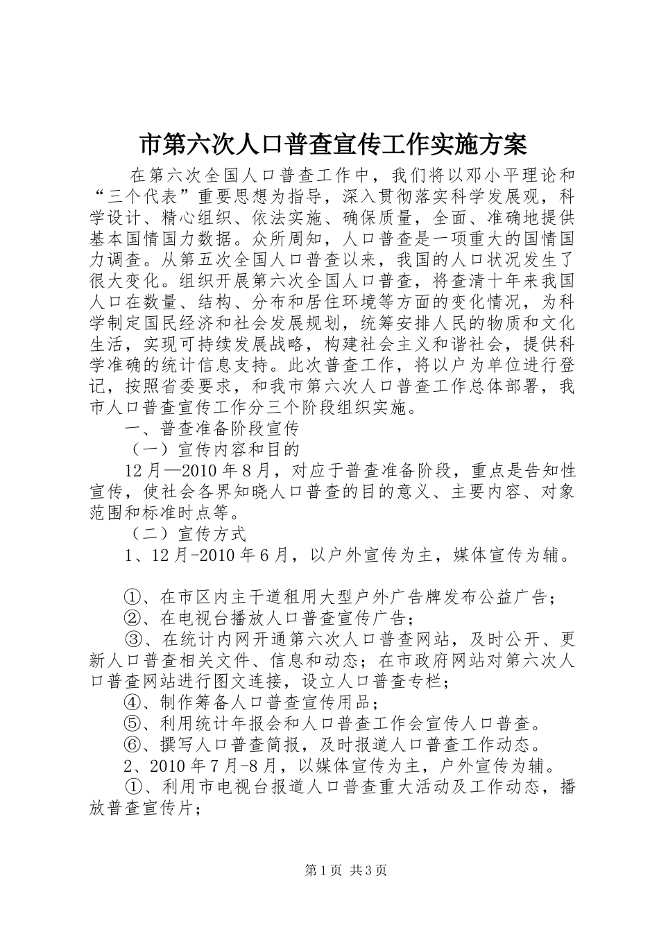 市第六次人口普查宣传工作实施方案_第1页