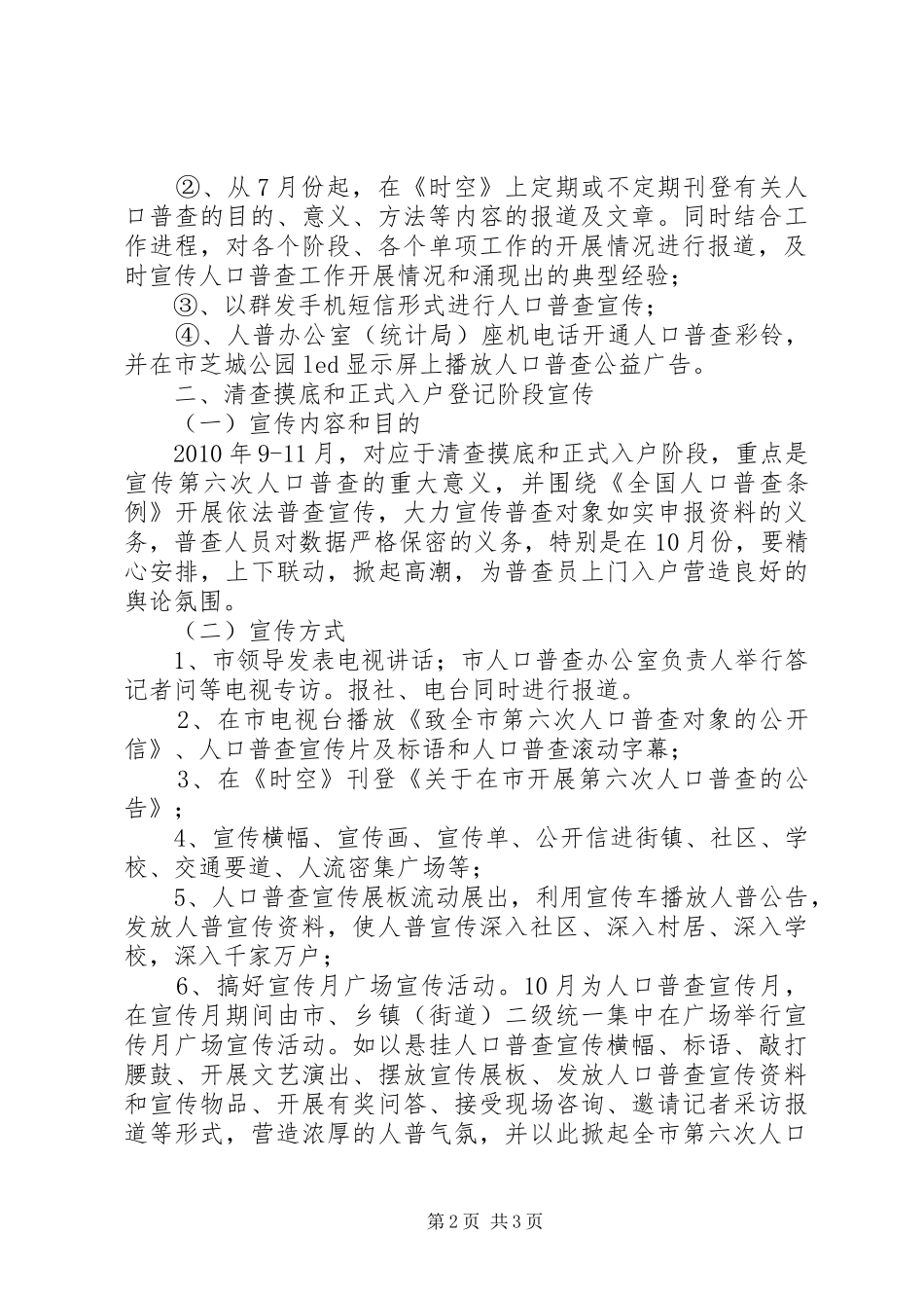 市第六次人口普查宣传工作实施方案_第2页