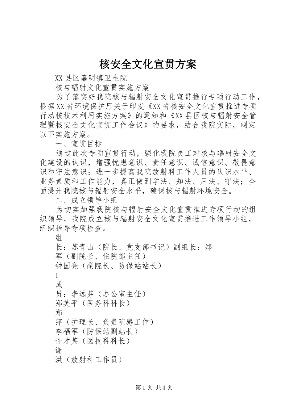 核安全文化宣贯实施方案 _第1页