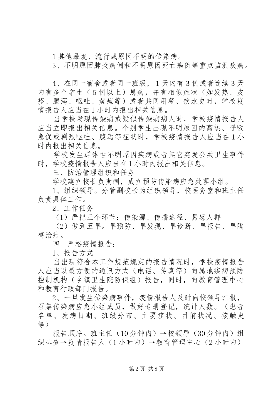 学校传染病疫情报告制度和应急处置预案 _第2页