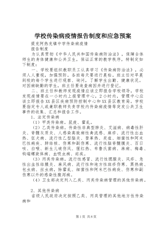 学校传染病疫情报告制度和应急处置预案 