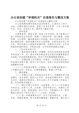 办公室创建“和谐机关”自查报告与整改实施方案 