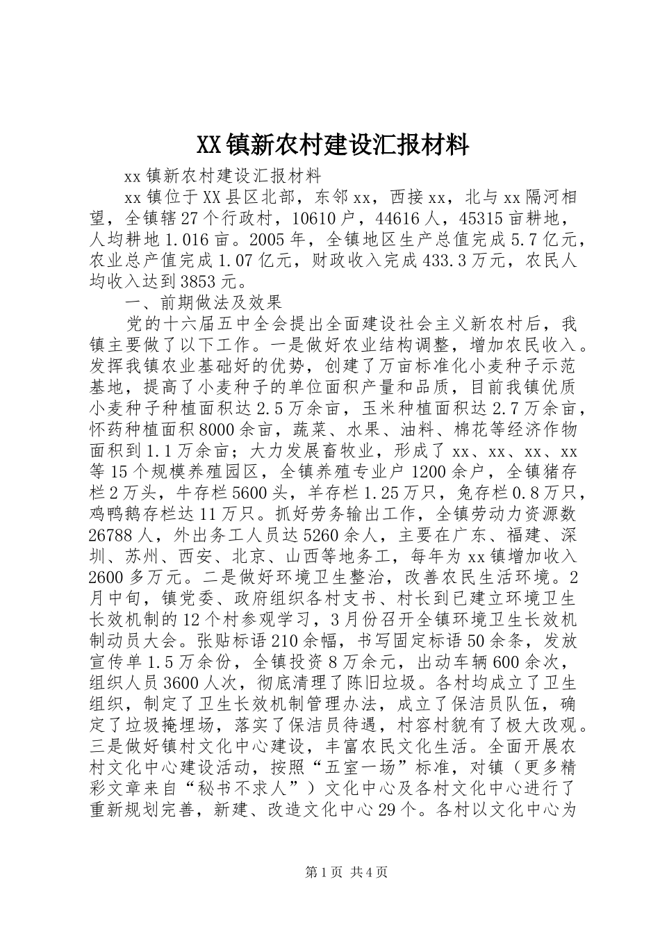 XX镇新农村建设汇报材料 _第1页