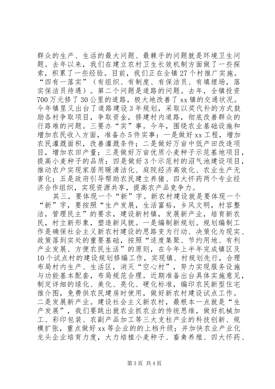 XX镇新农村建设汇报材料 _第3页