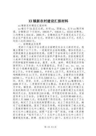 XX镇新农村建设汇报材料 