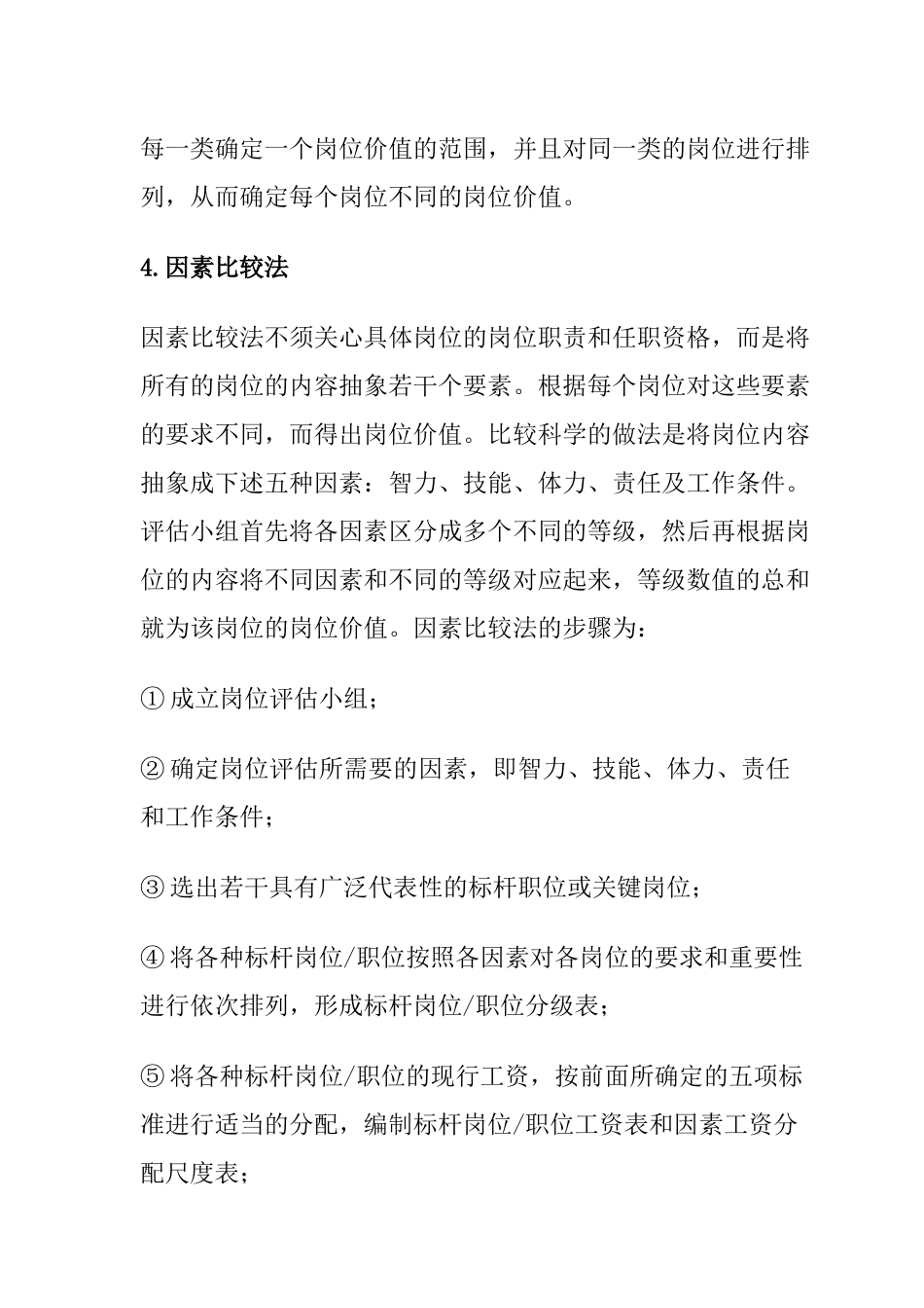 曾庆学岗位评估方法大全_第3页