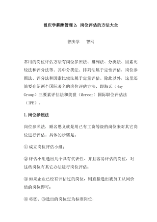 曾庆学岗位评估方法大全