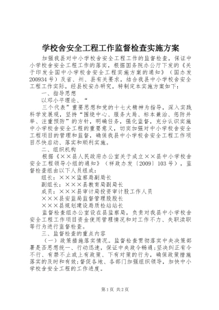 学校舍安全工程工作监督检查方案 