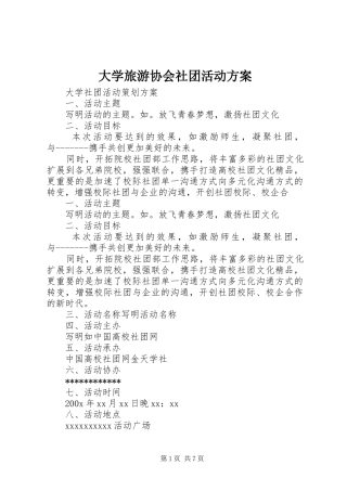 大学旅游协会社团活动实施方案 