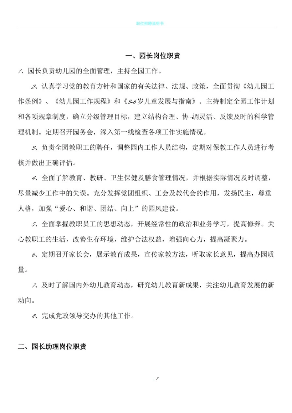 幼儿园各部门岗位职责_第1页