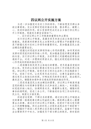 四议两公开方案 