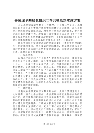开展城乡基层党组织互帮共建活动方案 