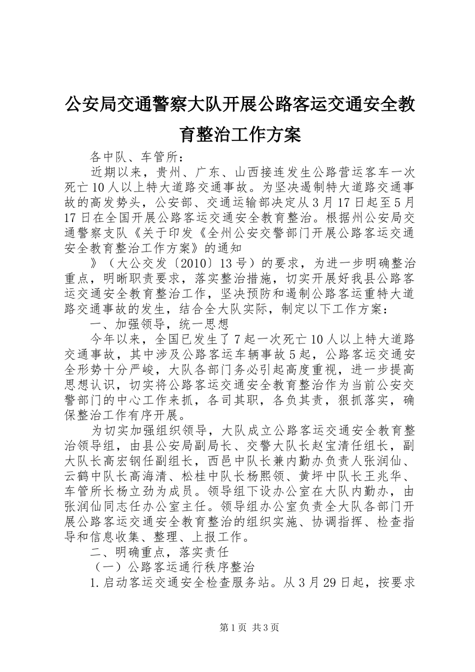 公安局交通警察大队开展公路客运交通安全教育整治工作实施方案 _第1页