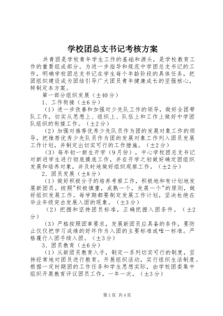 学校团总支书记考核方案