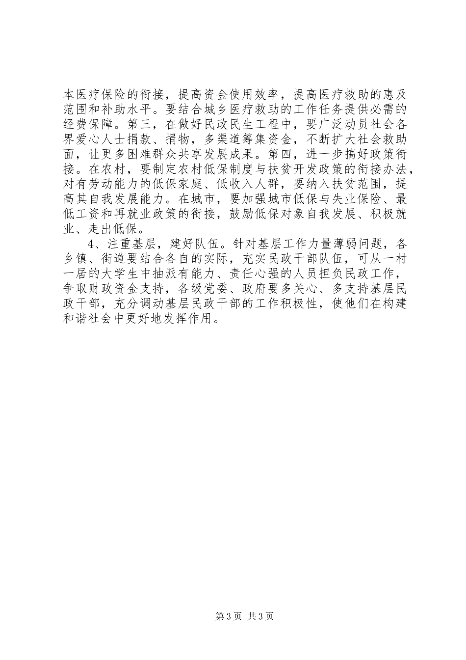 创新和谐民政民生工作调研报告 _第3页