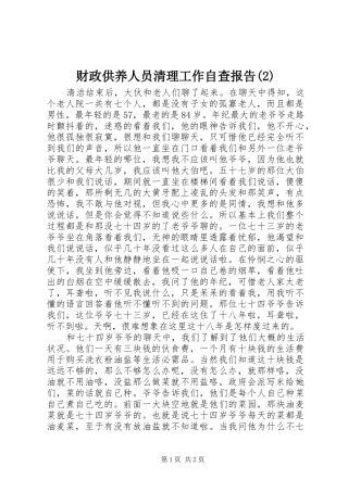 财政供养人员清理工作自查报告