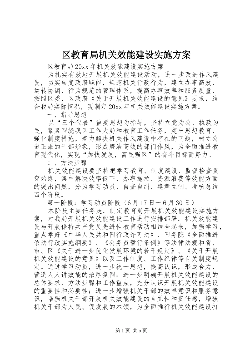 区教育局机关效能建设方案 _第1页