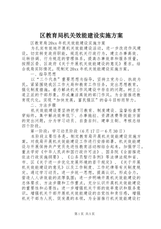 区教育局机关效能建设方案 
