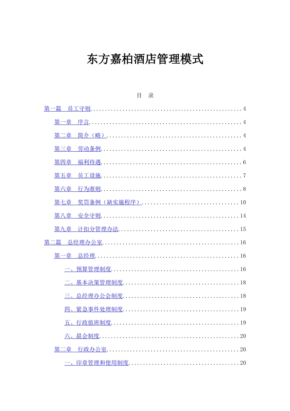 东方嘉柏酒店员工管理模式_第1页