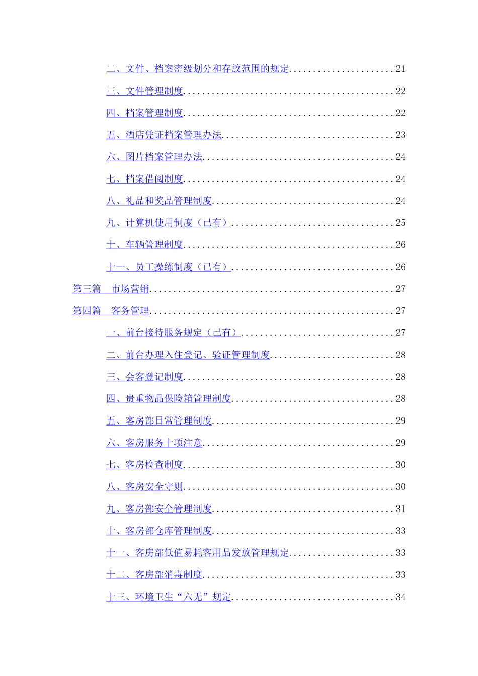 东方嘉柏酒店员工管理模式_第2页