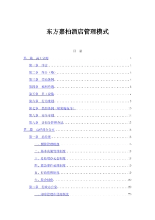 东方嘉柏酒店员工管理模式