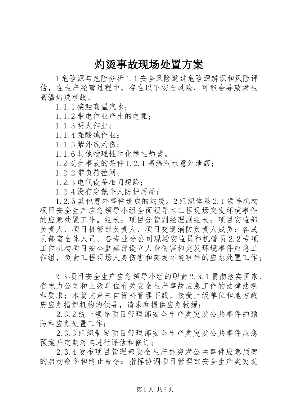 灼烫事故现场处置方案_第1页