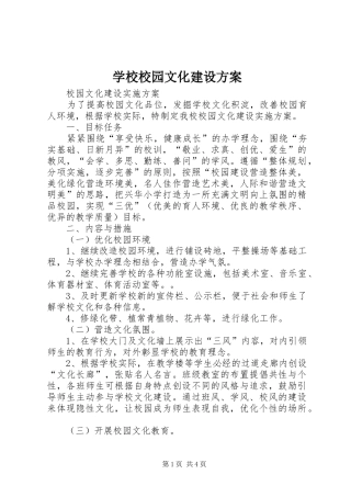 学校校园文化建设实施方案 