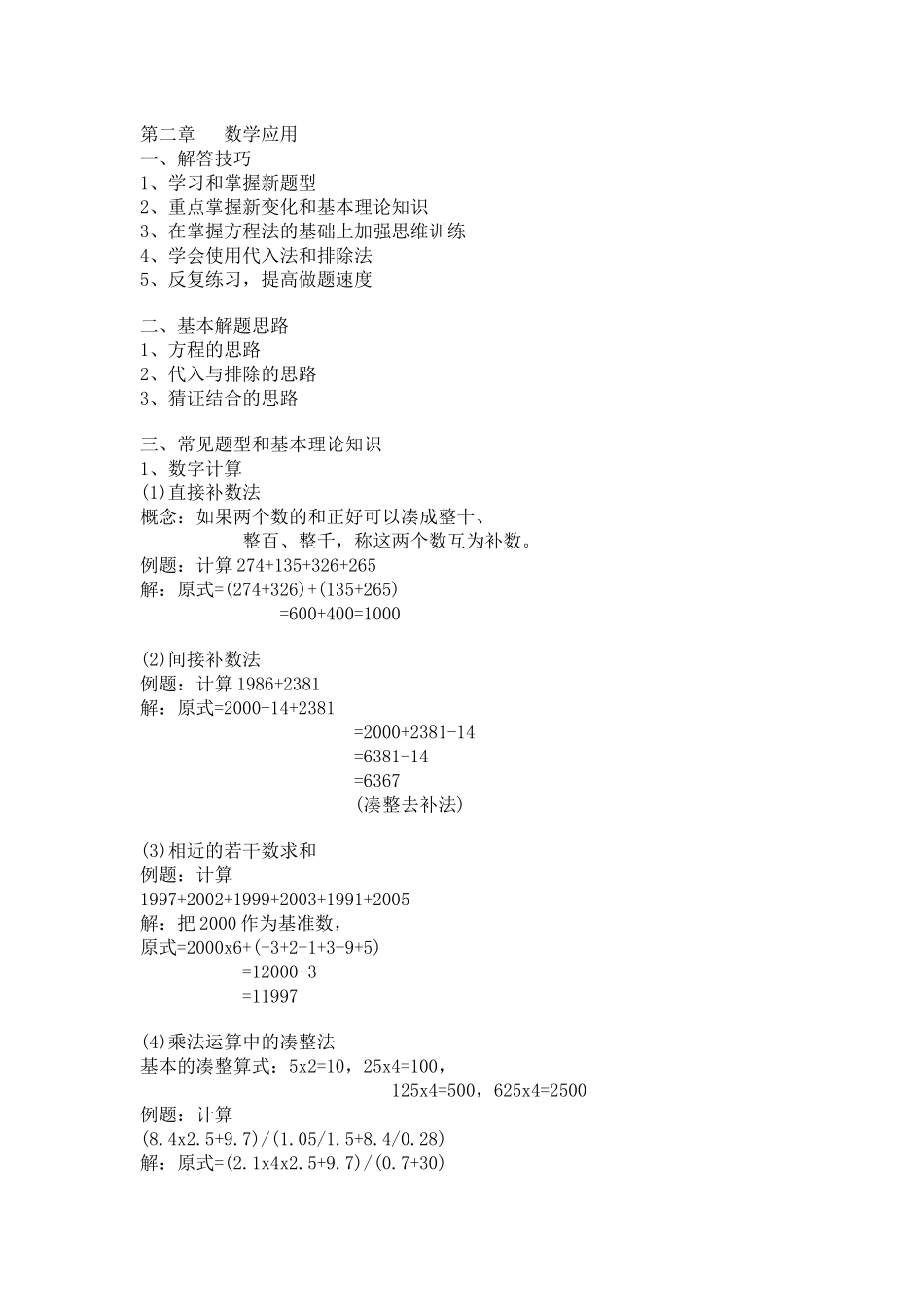 【公务员】公务员考前培训第二章数学应用_第1页