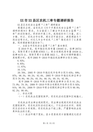 XX市XX县区农机三率专题调研报告 