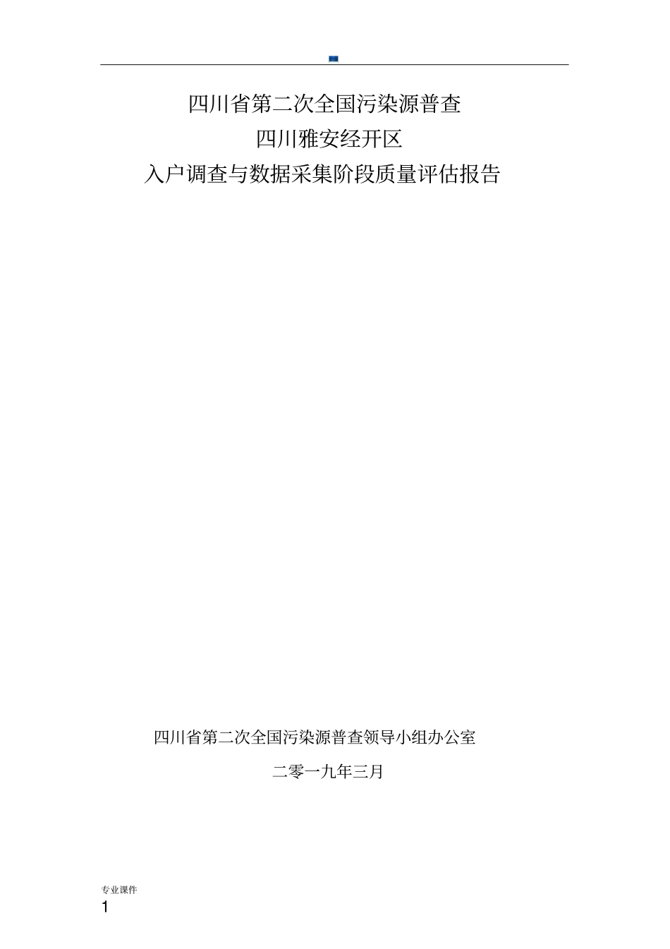 入户调查数据审核与质量评估报告最终版.docx_第1页