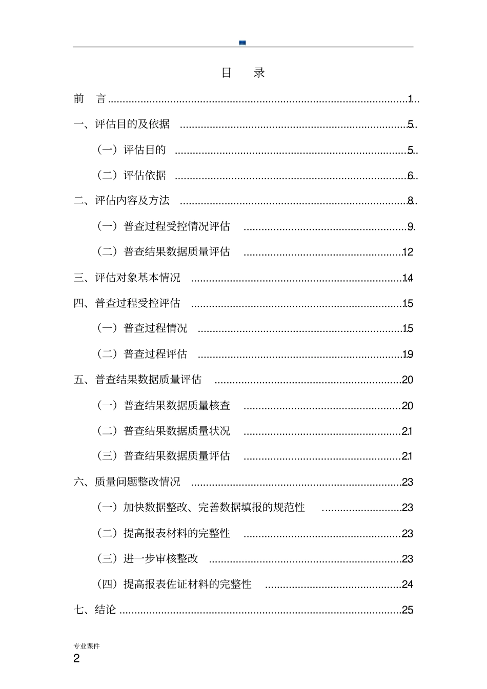 入户调查数据审核与质量评估报告最终版.docx_第2页