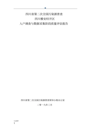 入户调查数据审核与质量评估报告最终版.docx