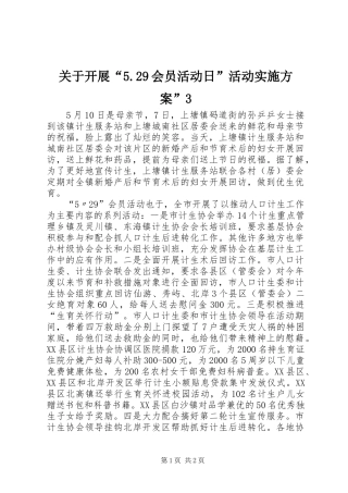 关于开展“5.29会员活动日”活动方案”3 