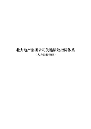 XX地产集团公司关键绩效指标体系(人力资源管理)