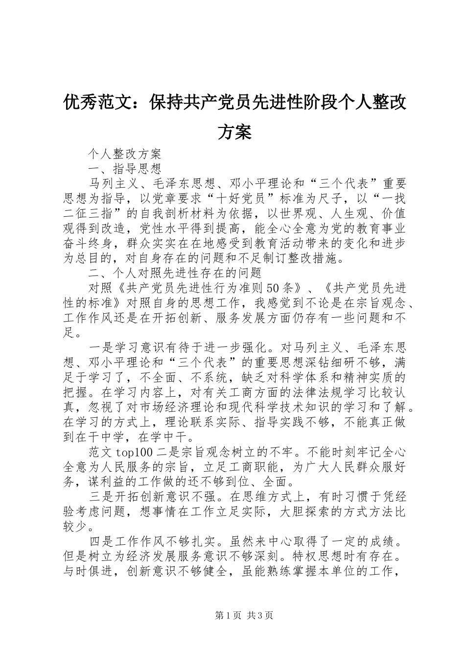 优秀范文：保持共产党员先进性阶段个人整改方案_第1页