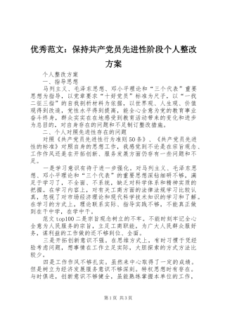 优秀范文：保持共产党员先进性阶段个人整改方案